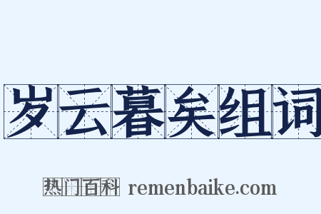 岁云暮矣组词是什么意思的图片